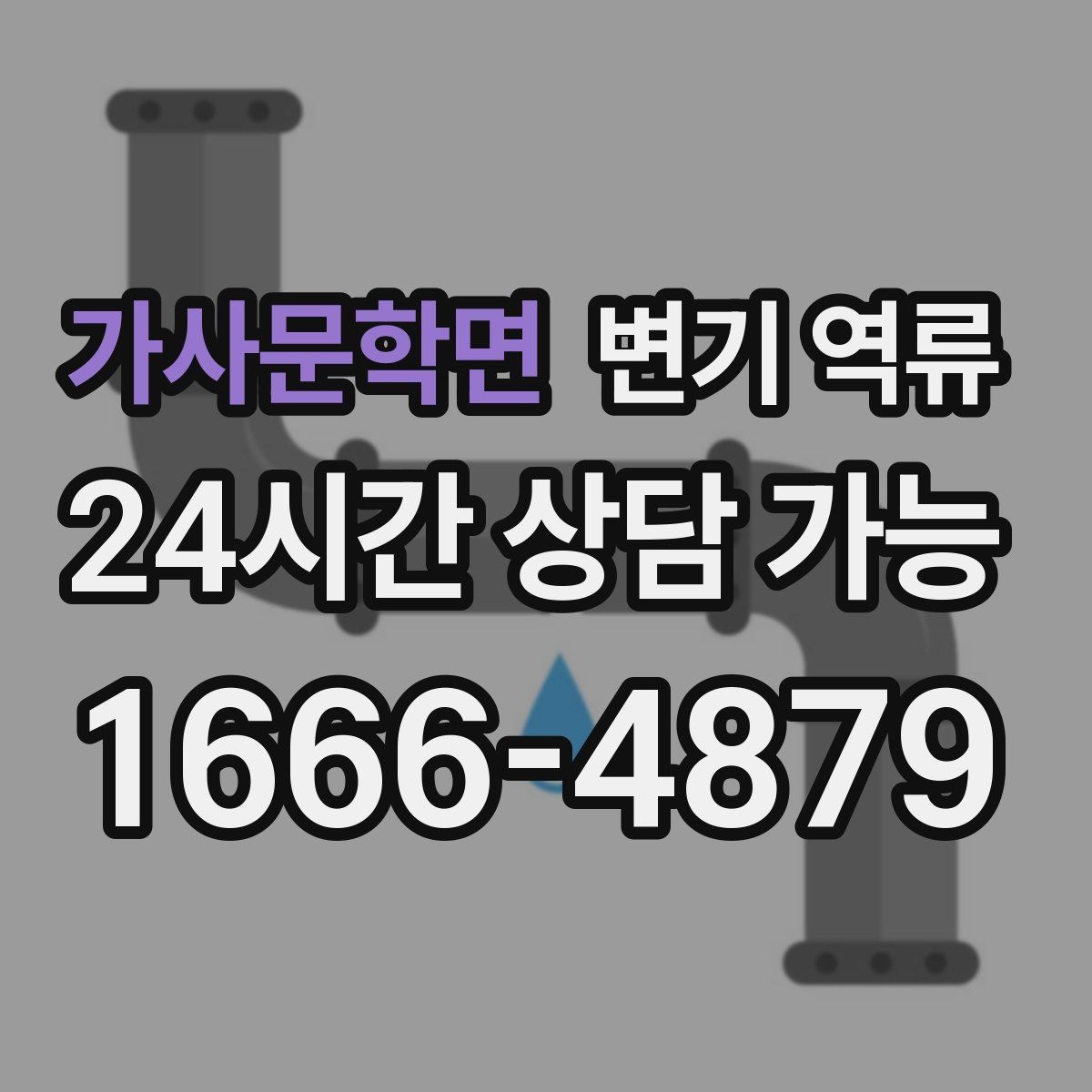 가사문학면 변기 역류 비 오는 날만 발생하는 경우 체크 포인트