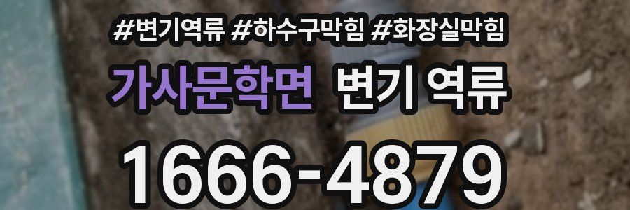 가사문학면 변기 역류