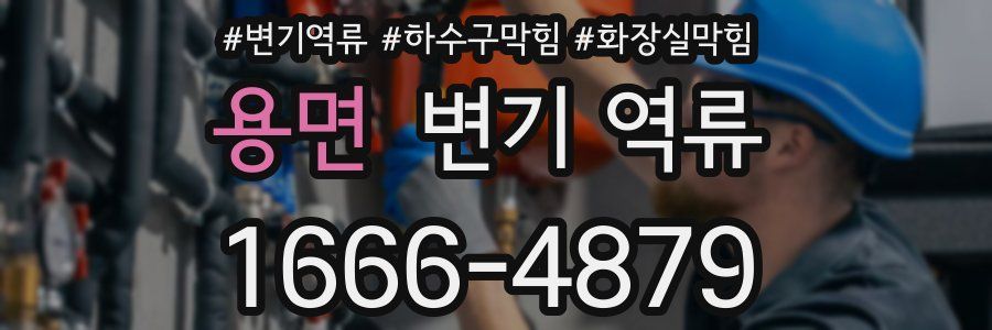 용면 변기 역류