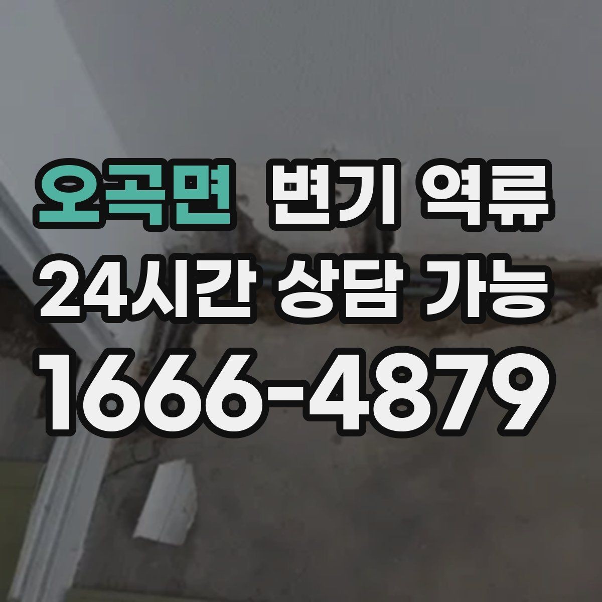 오곡면 변기 역류 오래된 배관에서 막힘이 빨리 생기는 이유