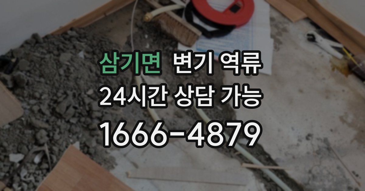 삼기면 변기 역류