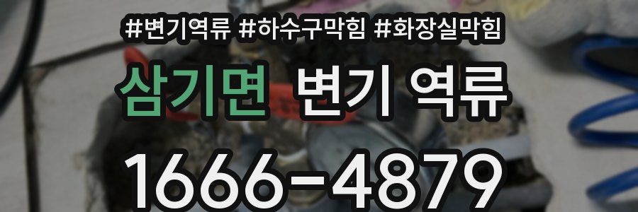 삼기면 변기 역류