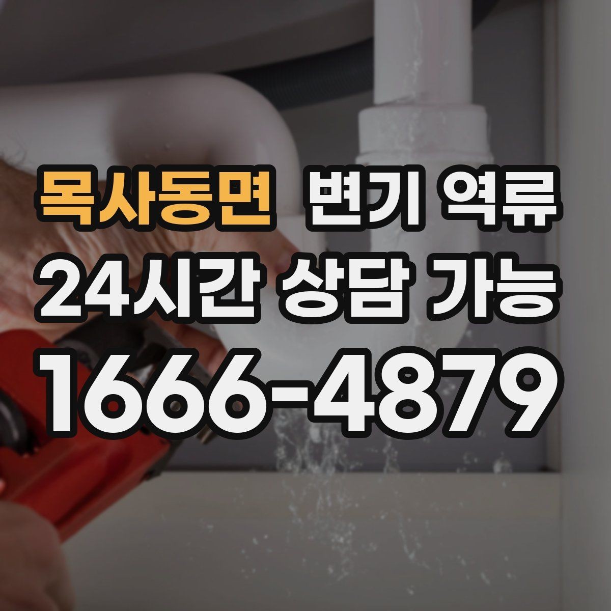 목사동면 변기 역류 셀프로 뚫으려다 더 악화되는 사례