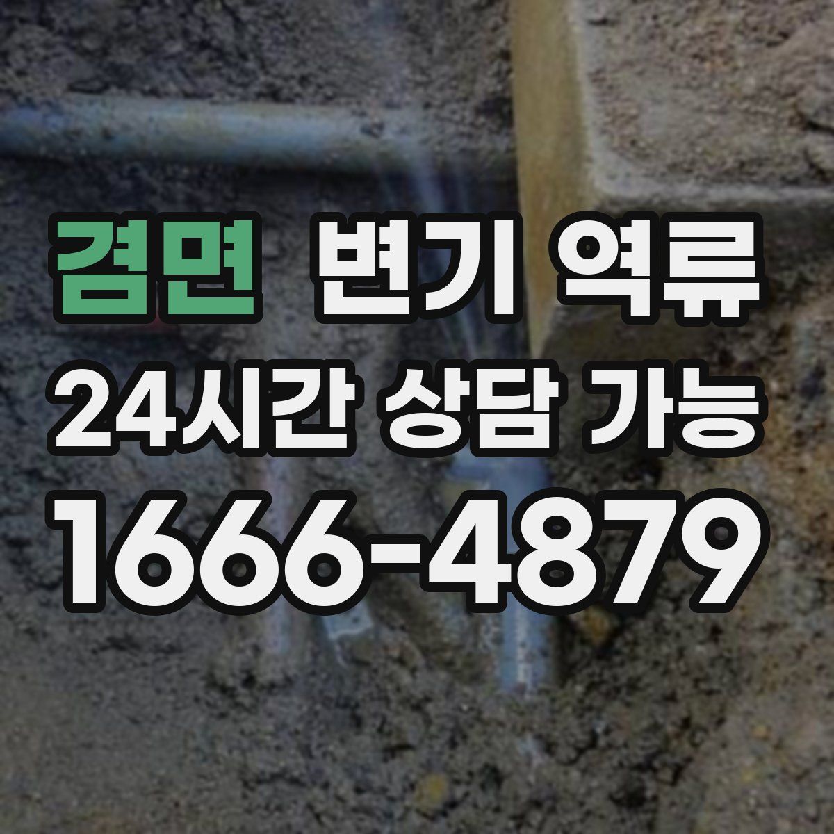 겸면 변기 역류