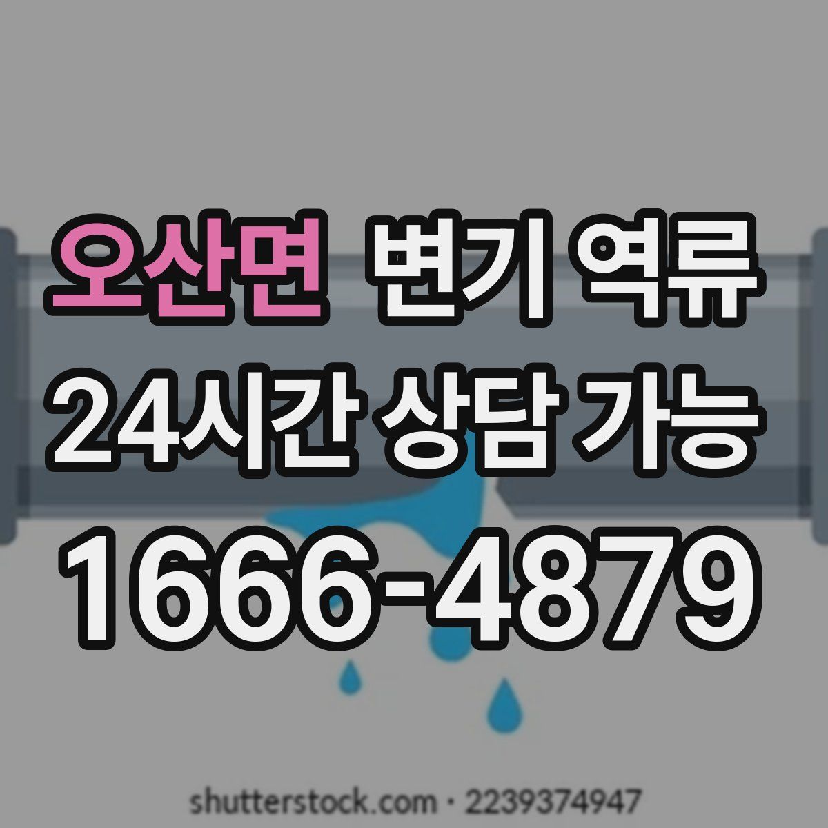 오산면 변기 역류