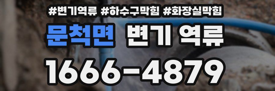 문척면 변기 역류