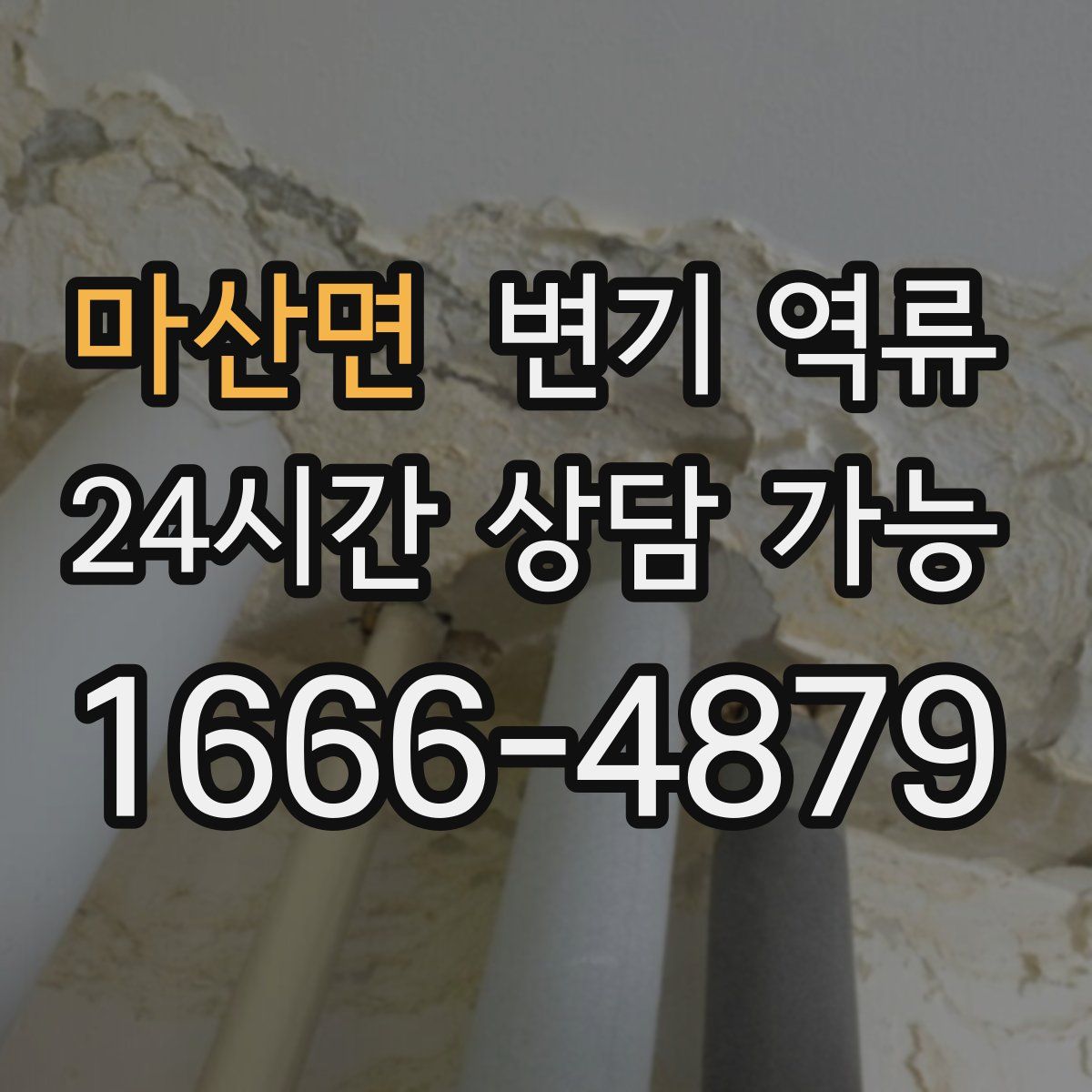 마산면 변기 역류