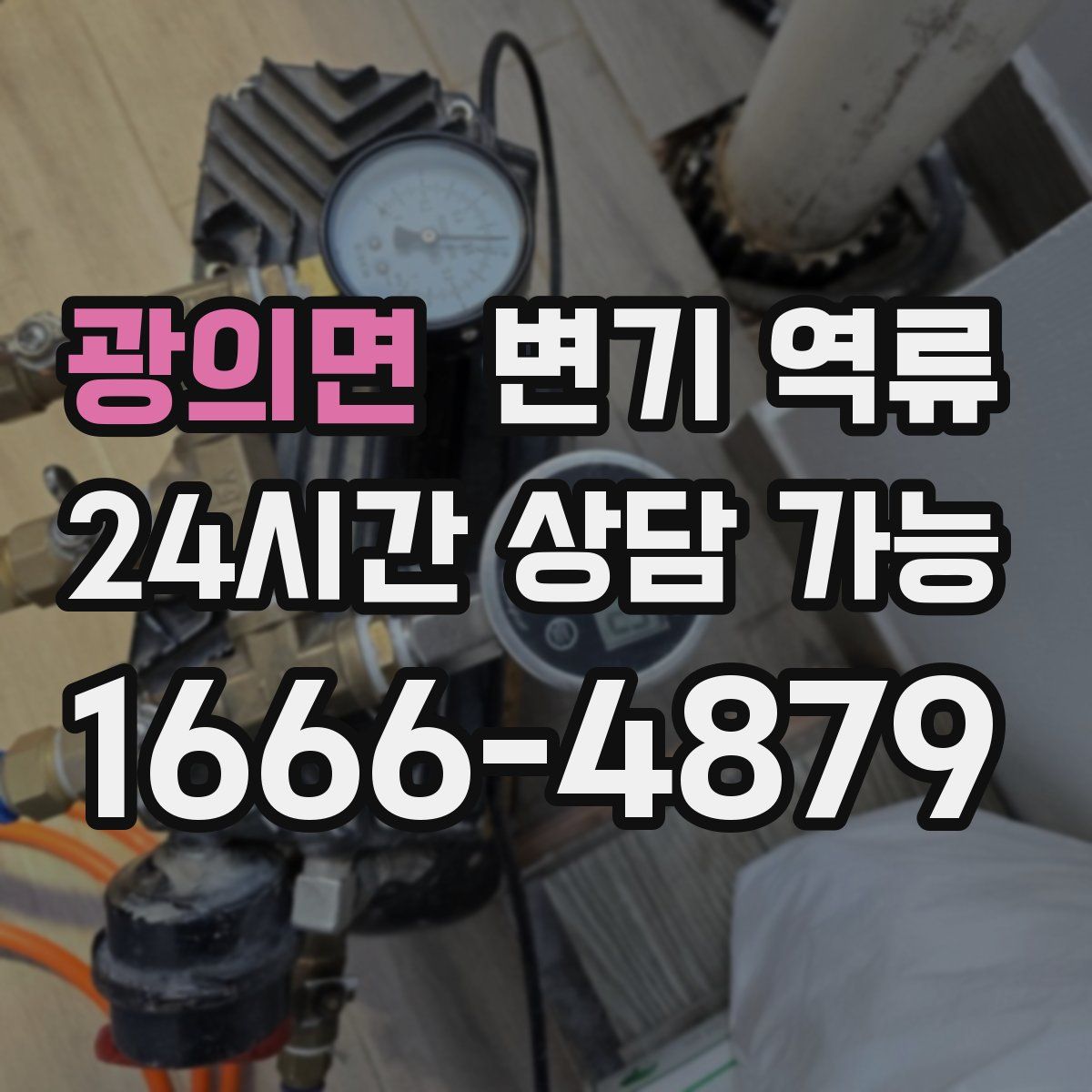 광의면 변기 역류