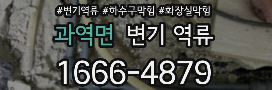 과역면 변기 역류