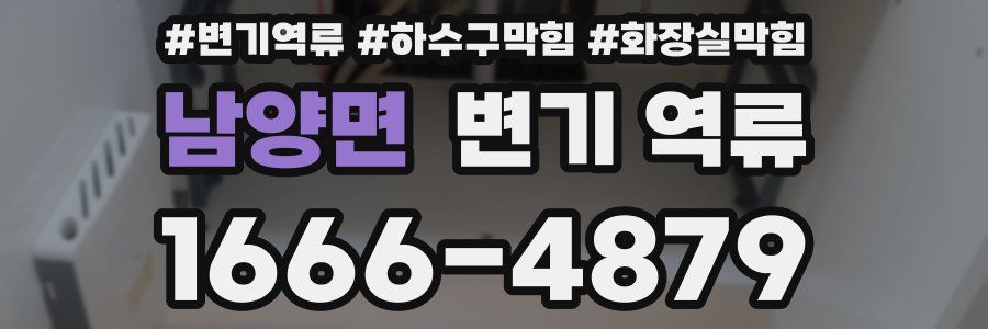 남양면 변기 역류