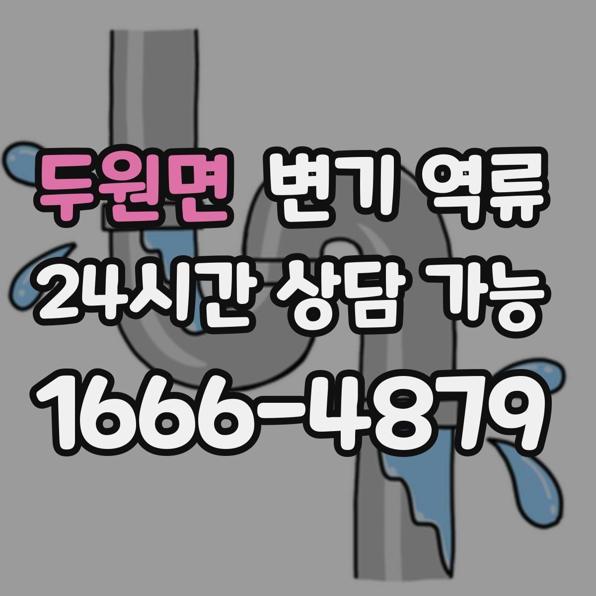 두원면 변기 역류 변기 내부에서 냄새가 올라오면 체크 포인트