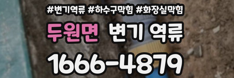 두원면 변기 역류