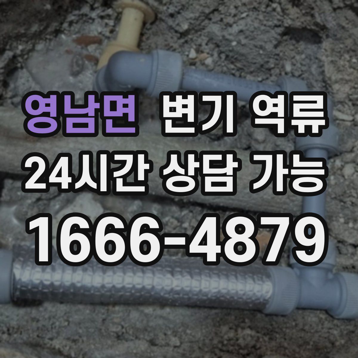 영남면 변기 역류