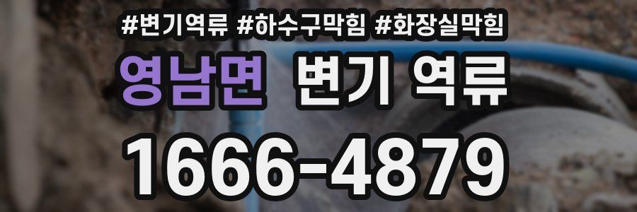 영남면 변기 역류