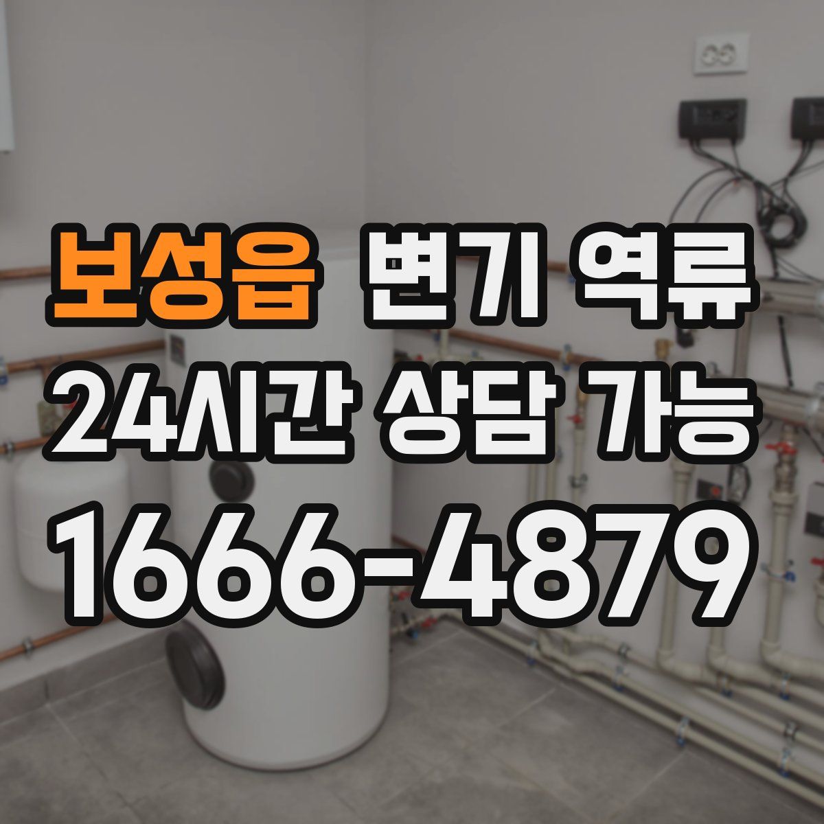 보성읍 변기 역류