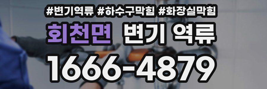 회천면 변기 역류