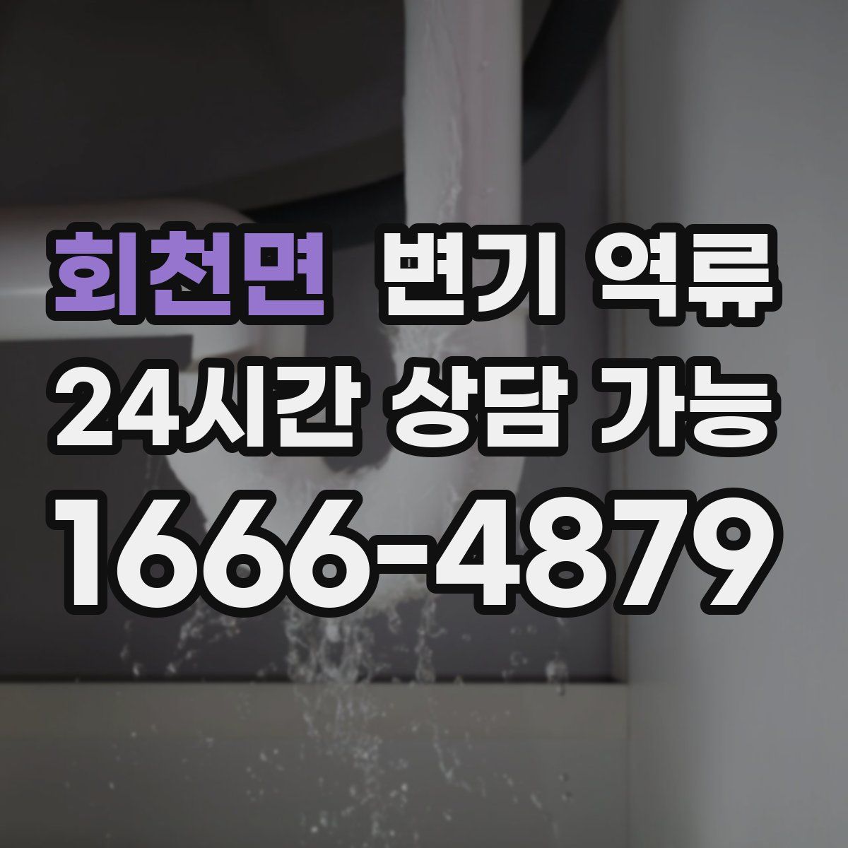 회천면 변기 역류