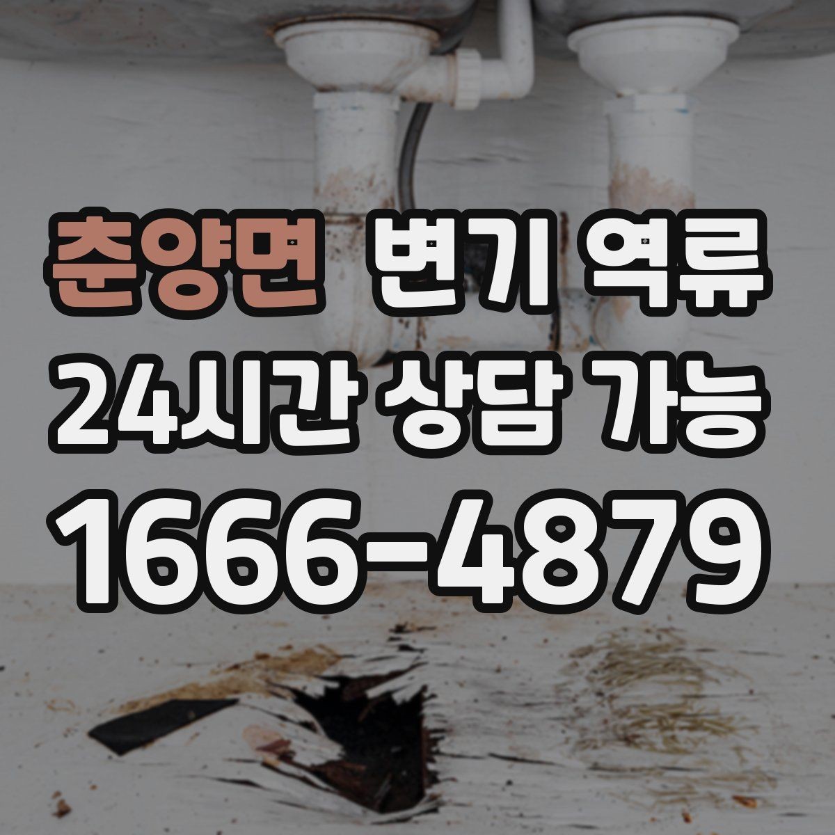 춘양면 변기 역류 악취가 오래 남는 이유와 제거 방향