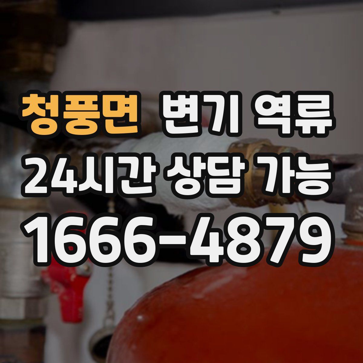 청풍면 변기 역류