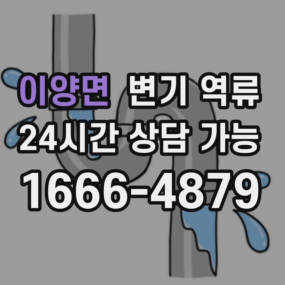 이양면 변기 역류 예방을 위한 욕실 습관 5가지