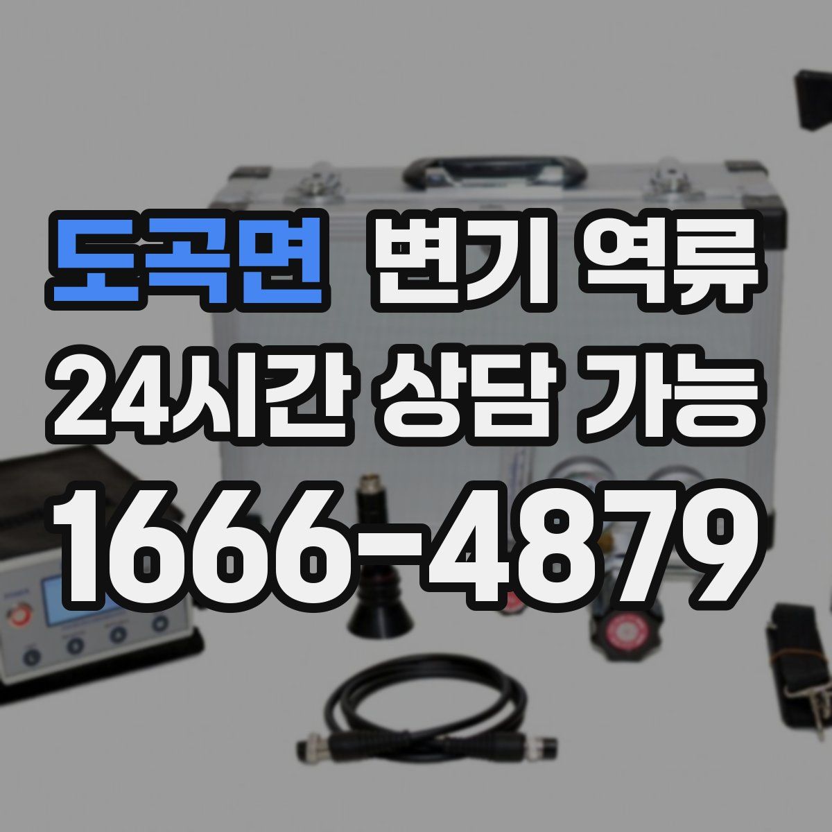 도곡면 변기 역류