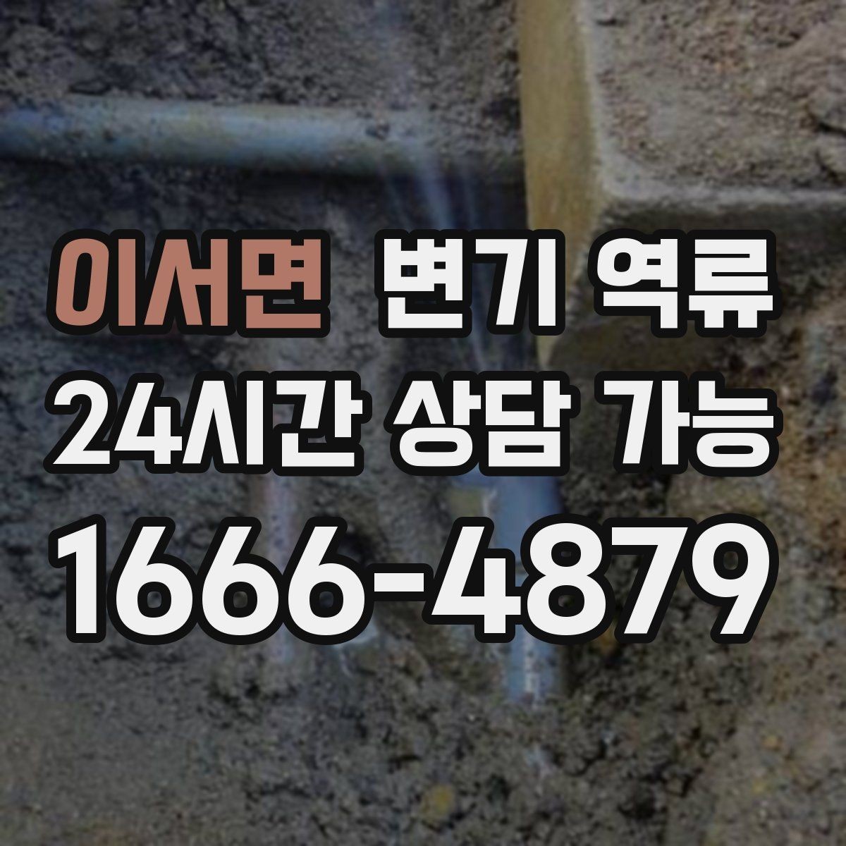 이서면 변기 역류 공용 오수관이 막히면 왜 우리 집으로 올라올까