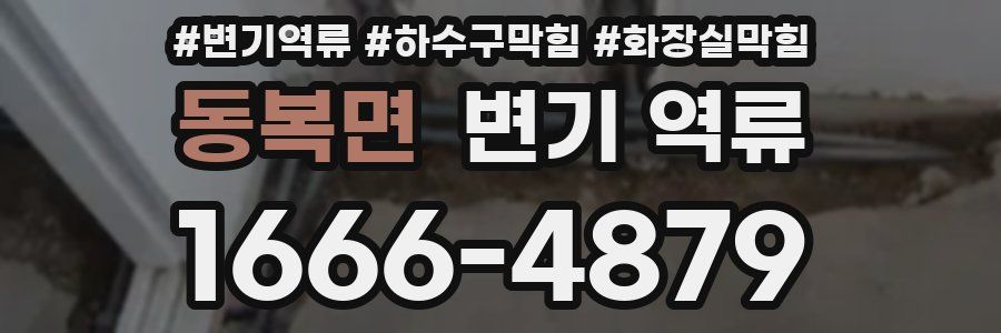 동복면 변기 역류