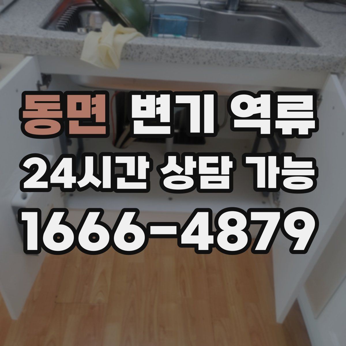 동면 변기 역류 오염수 처리 시 꼭 필요한 보호 장비