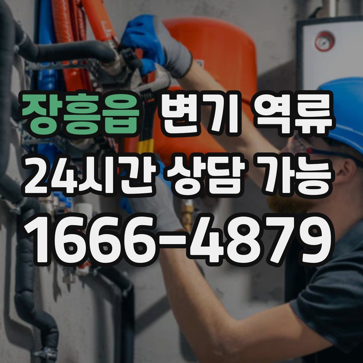 장흥읍 변기 역류 정리만 잘해도 피해를 크게 줄일 수 있습니다