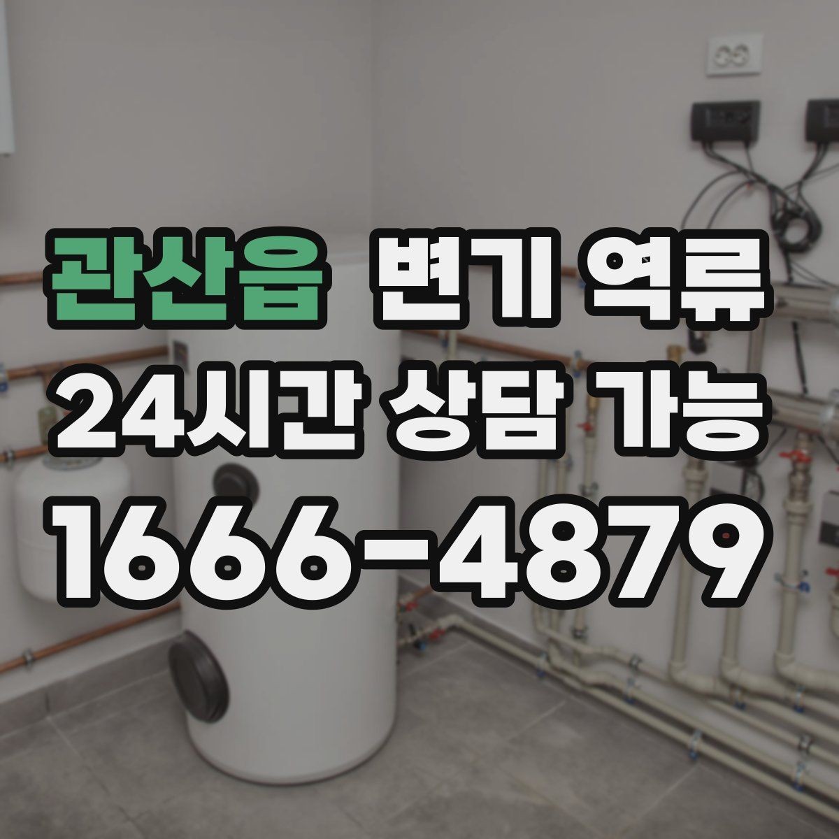 관산읍 변기 역류 바닥 실리콘 주변이 젖을 때 체크 포인트