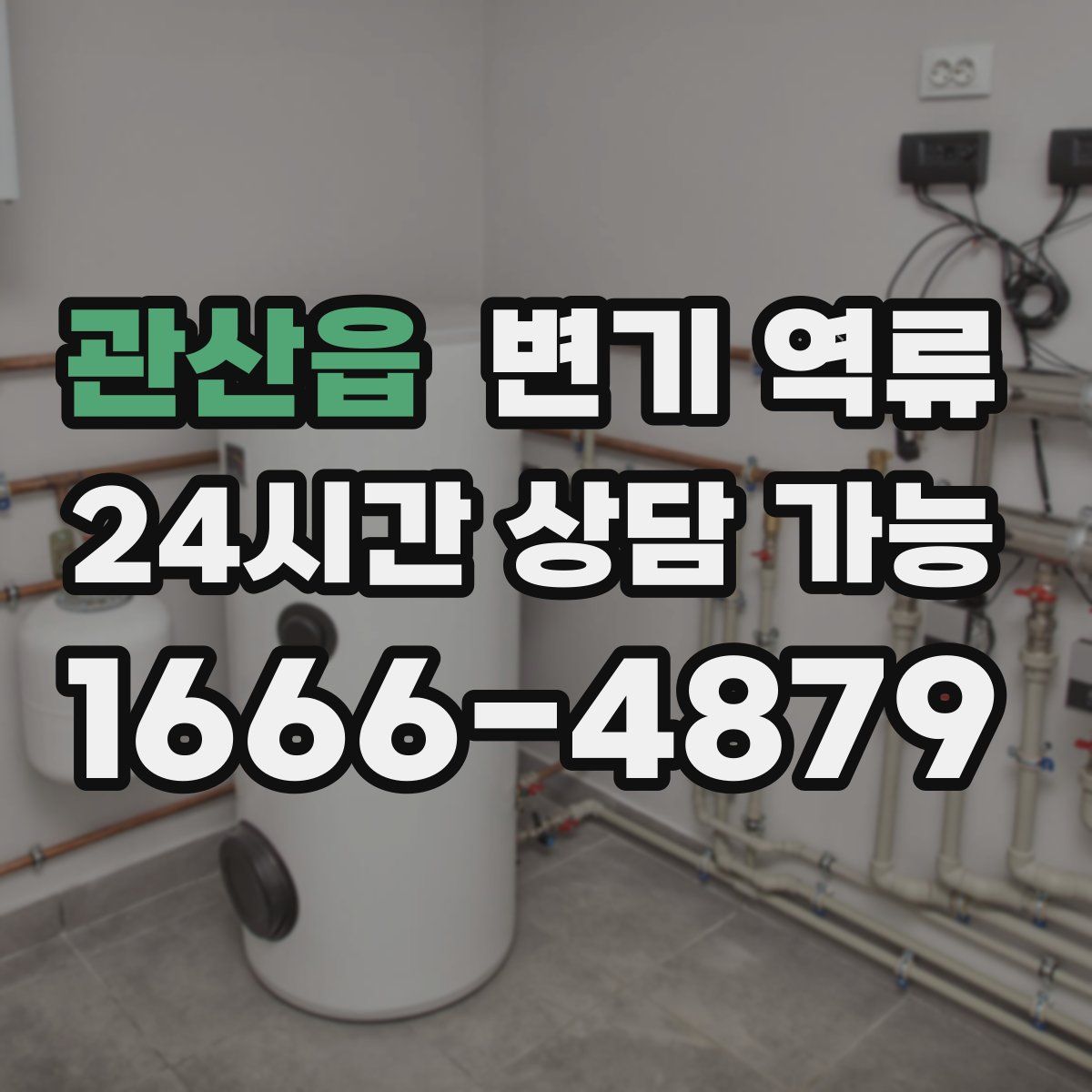 관산읍 변기 역류