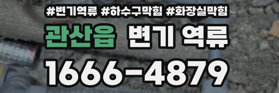 관산읍 변기 역류