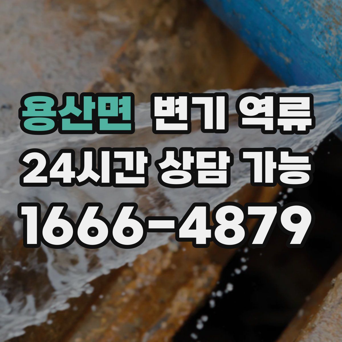 용산면 변기 역류