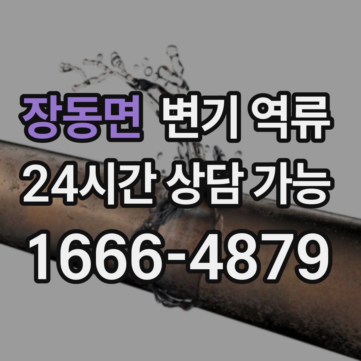 장동면 변기 역류 임시로 수위를 낮추는 안전한 방법 정리