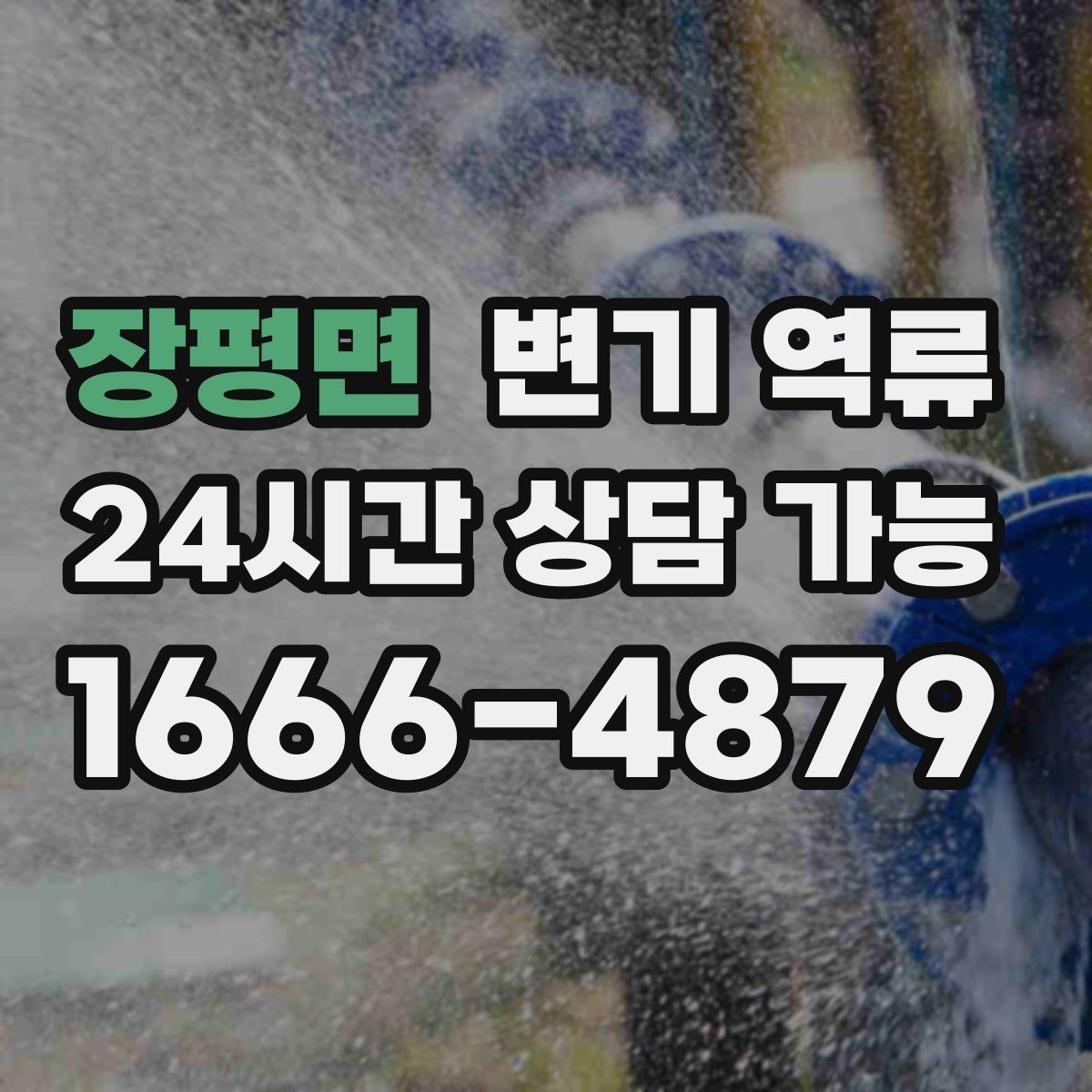 장평면 변기 역류
