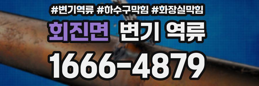 회진면 변기 역류