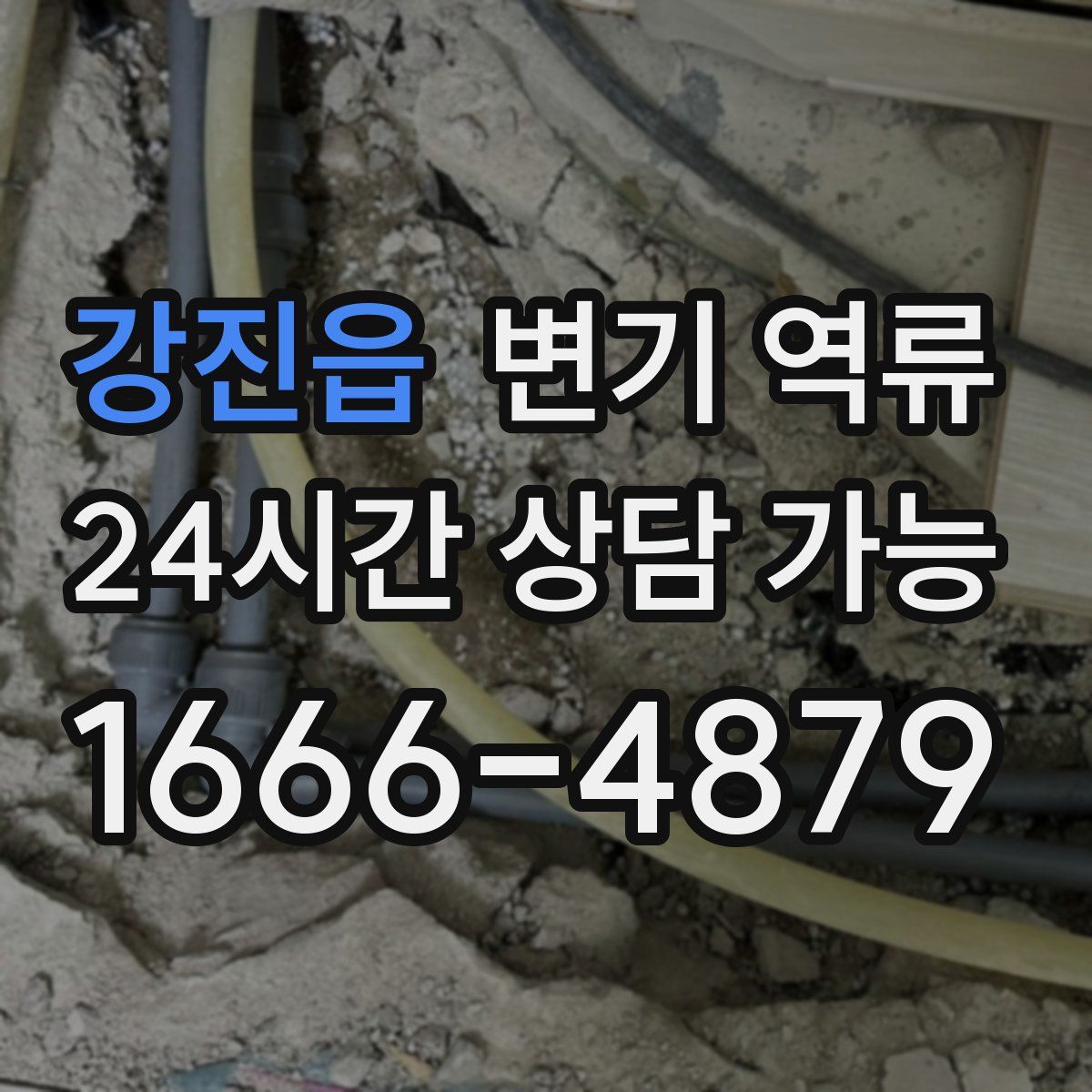 강진읍 변기 역류