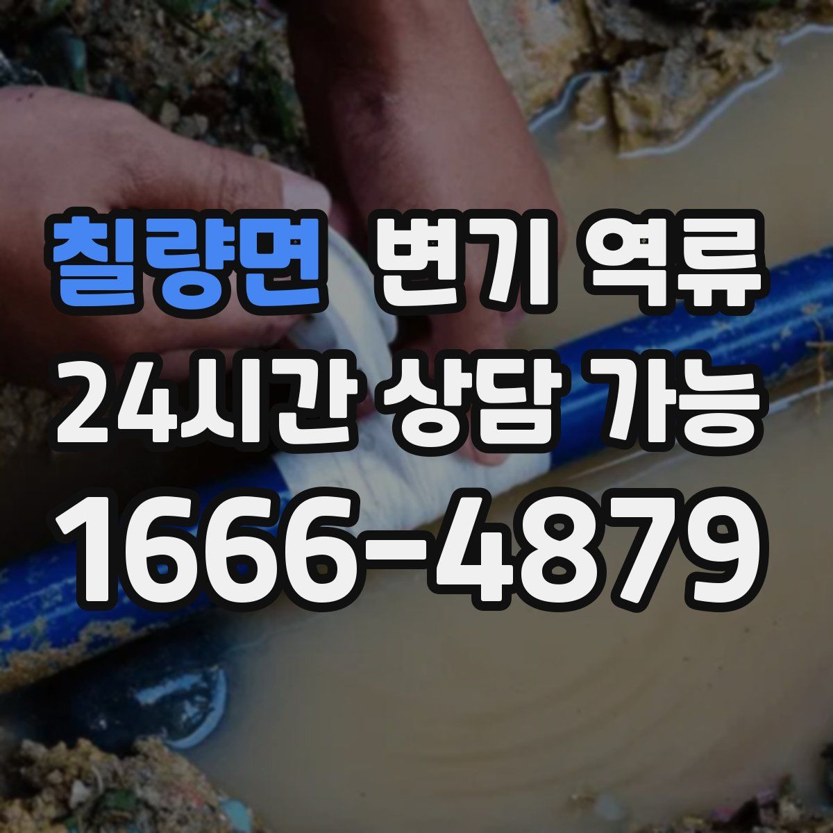 칠량면 변기 역류