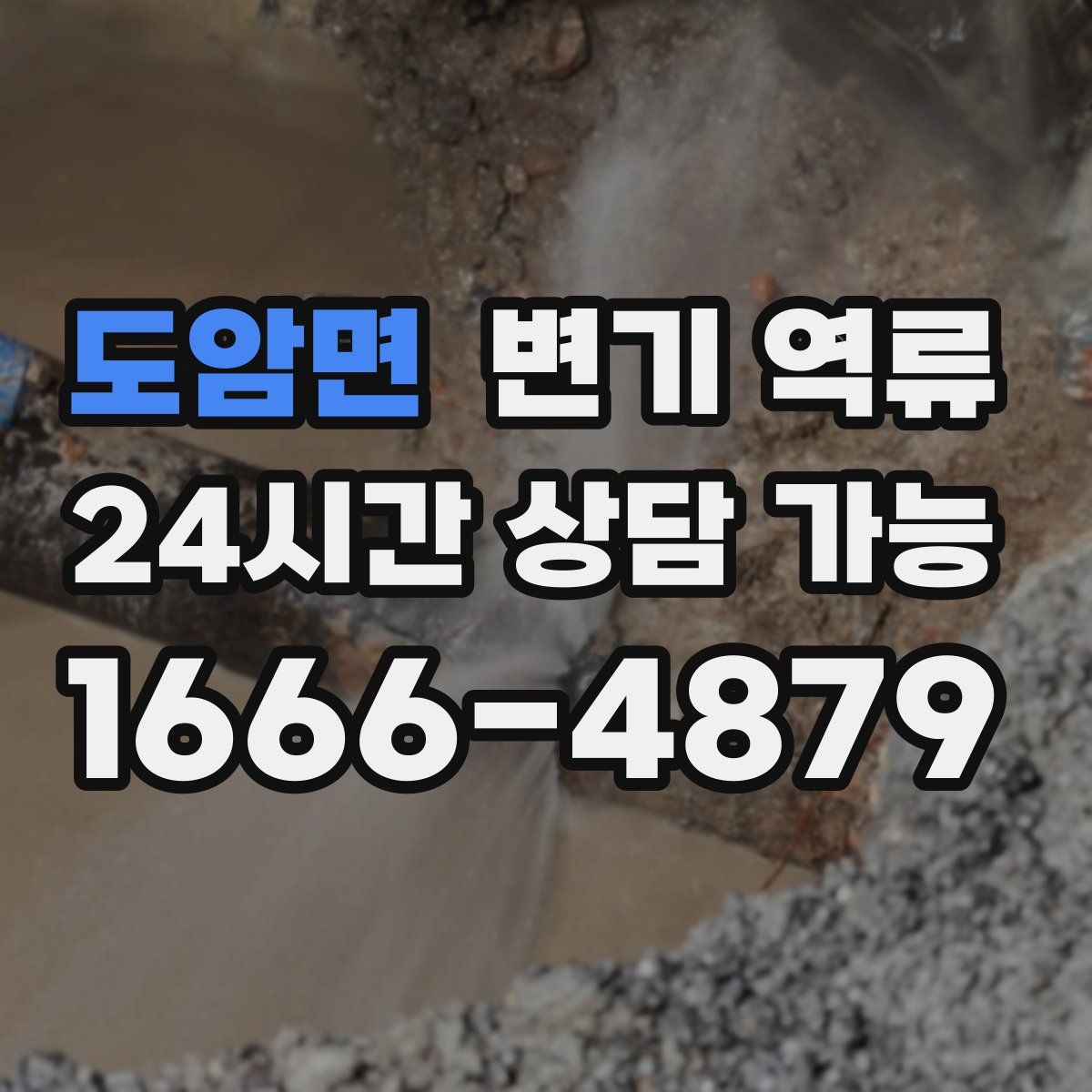 도암면 변기 역류