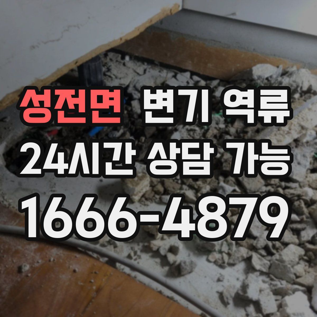 성전면 변기 역류