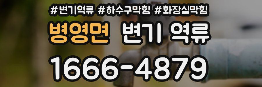 병영면 변기 역류