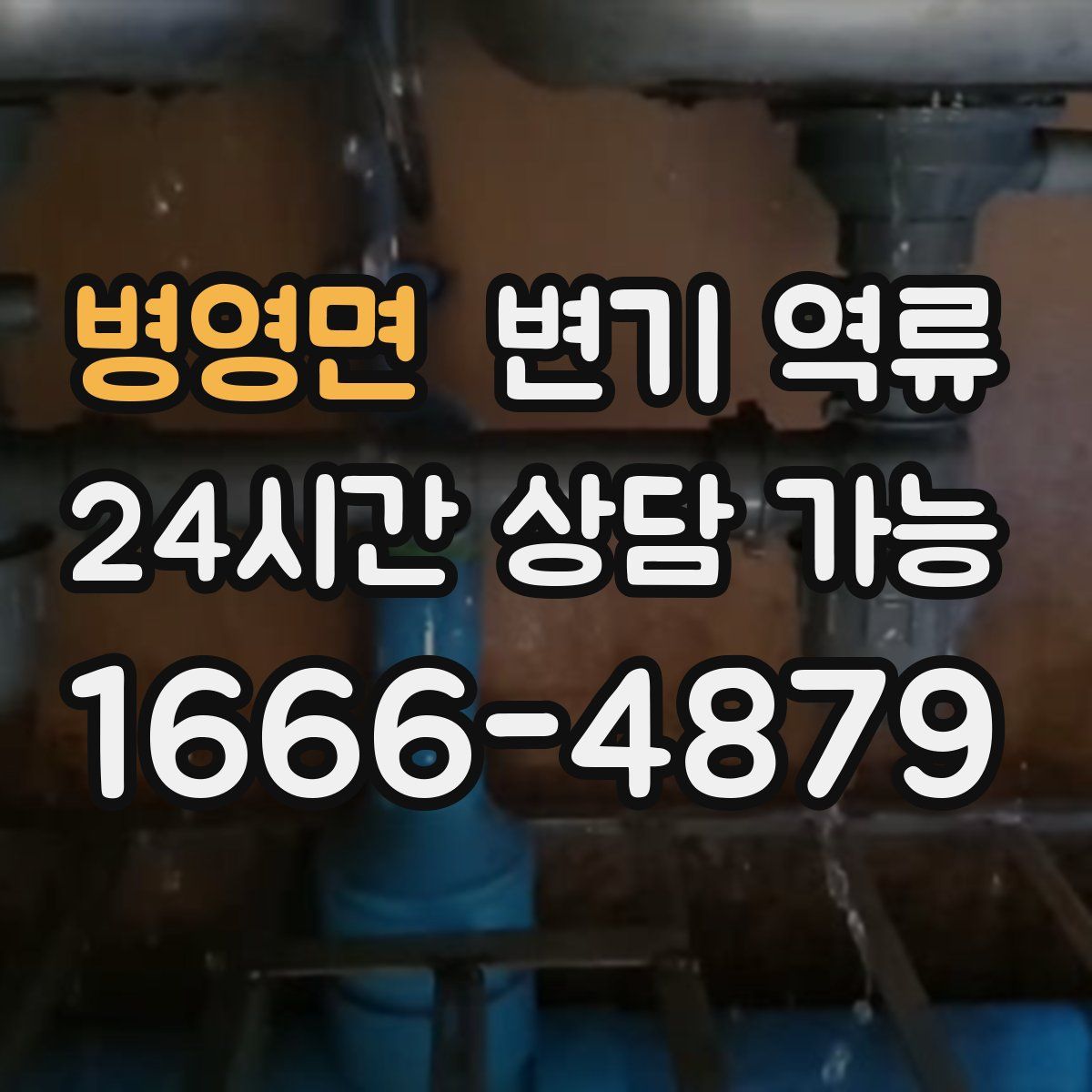 병영면 변기 역류