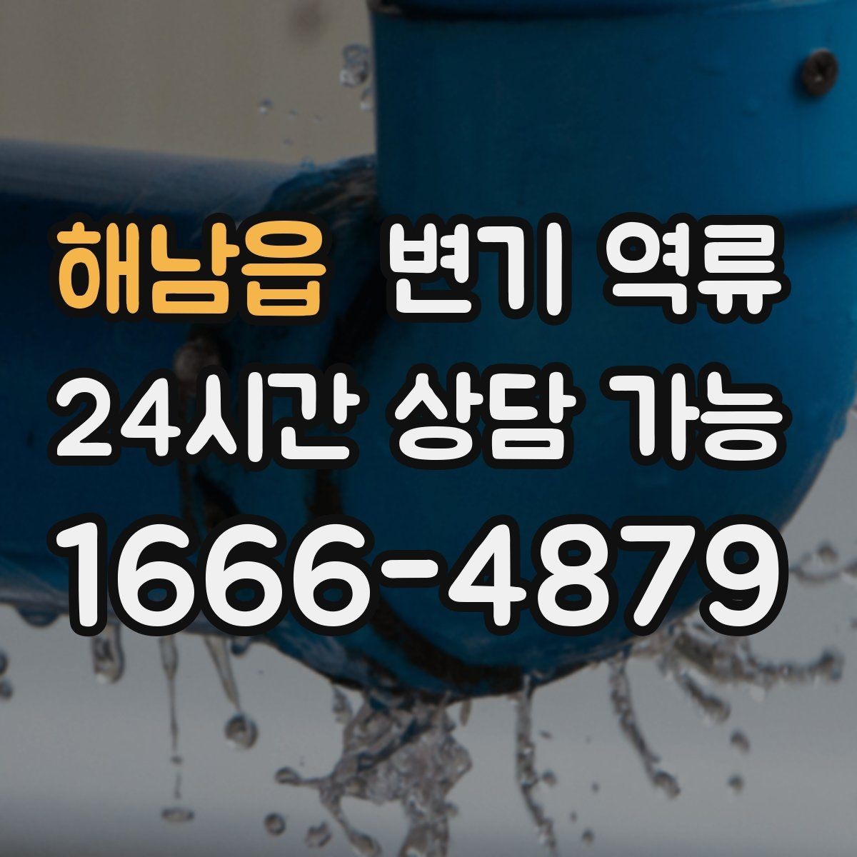 해남읍 변기 역류 물 내리면 바닥 배수구에서 소리가 나는 이유
