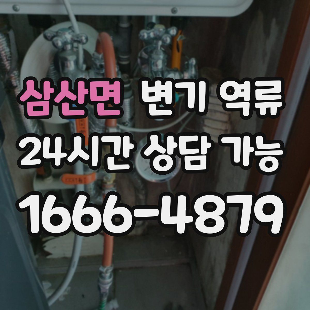 삼산면 변기 역류