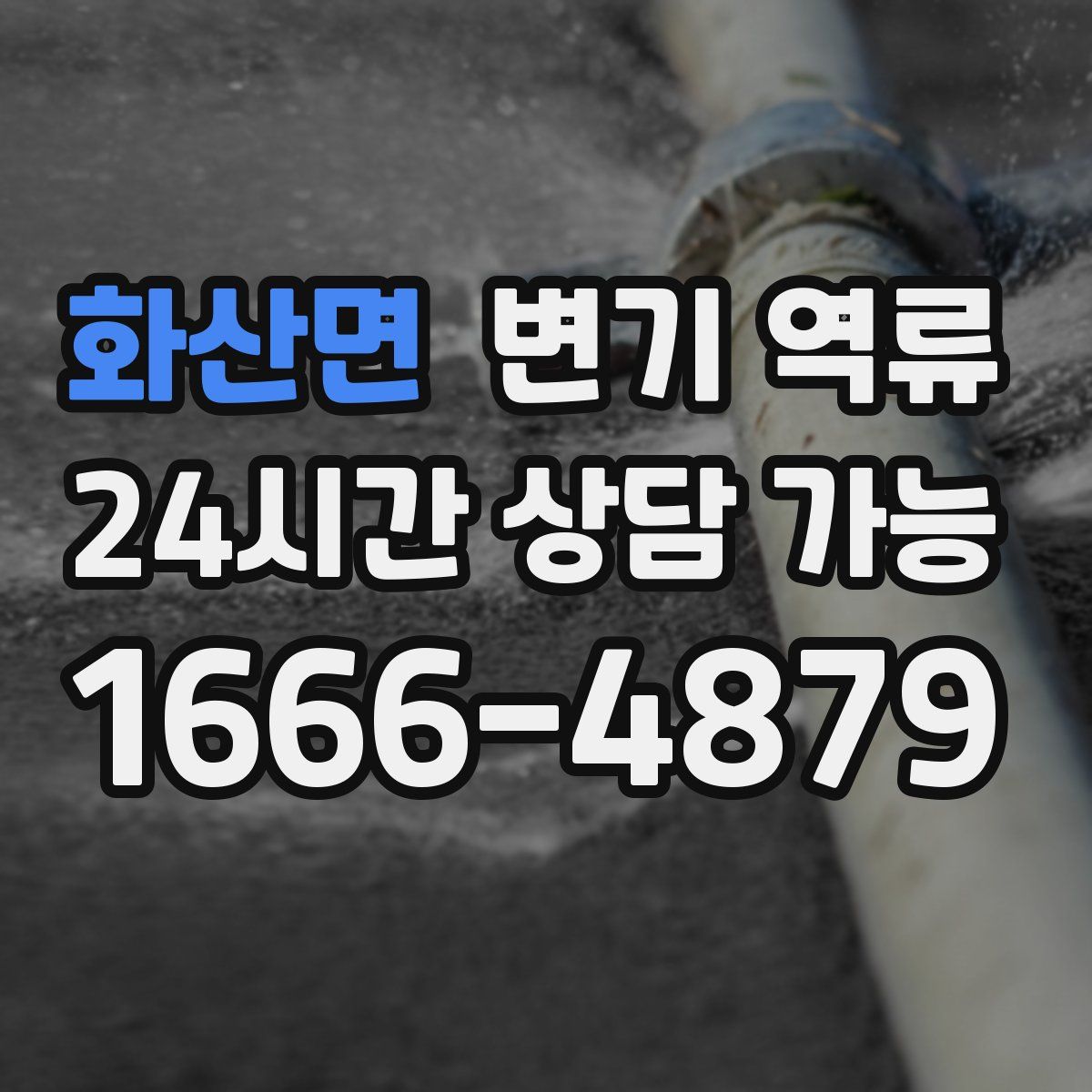 화산면 변기 역류