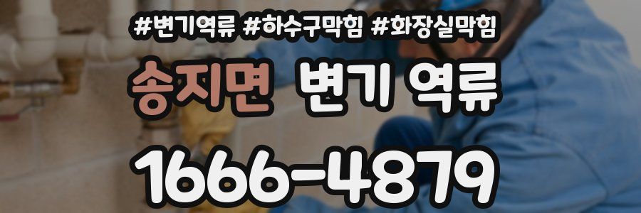 송지면 변기 역류