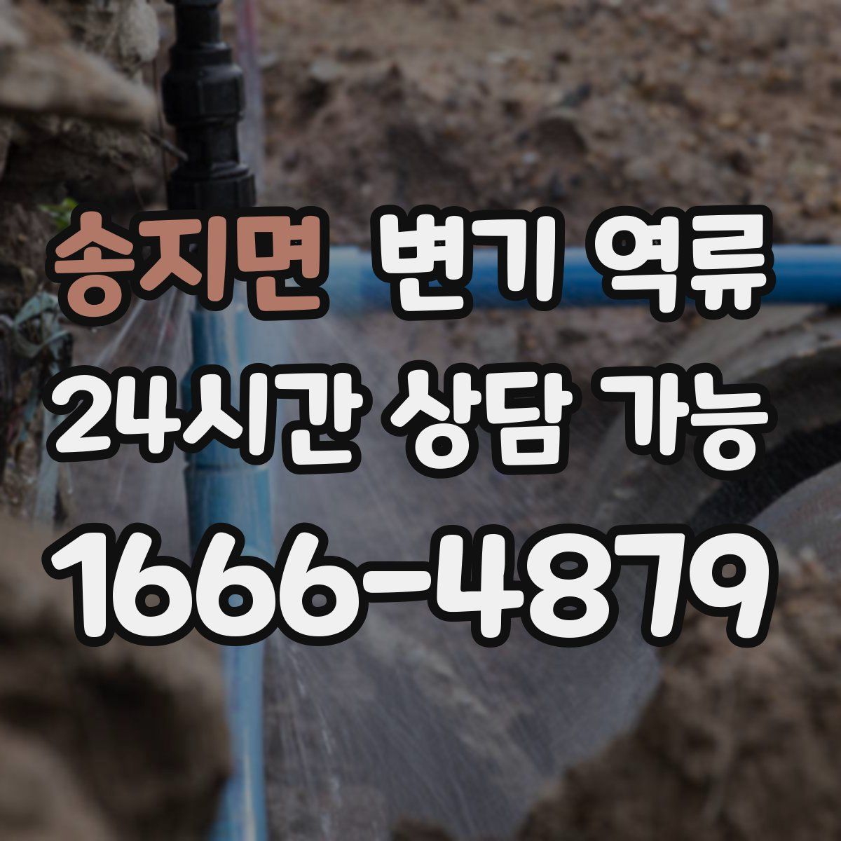 송지면 변기 역류