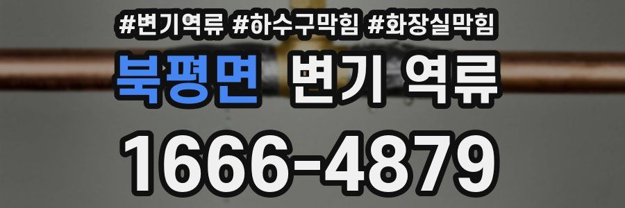 북평면 변기 역류