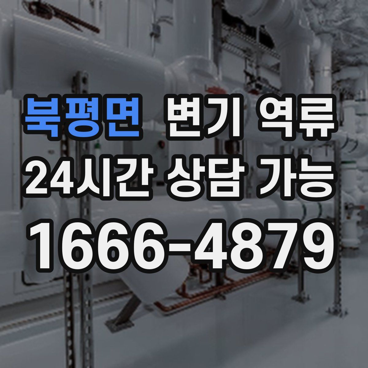 북평면 변기 역류