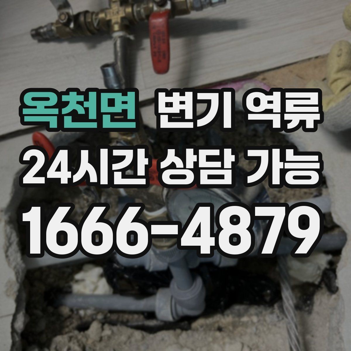 옥천면 변기 역류 공용 배관이면 관리사무소에 먼저 알려야 할까